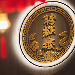 中国料理  聘輝樓　（HEIKI-ROU）